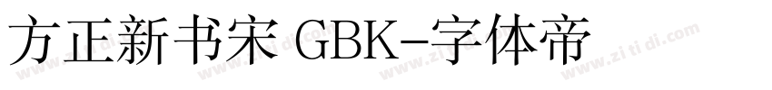 方正新书宋 GBK字体转换